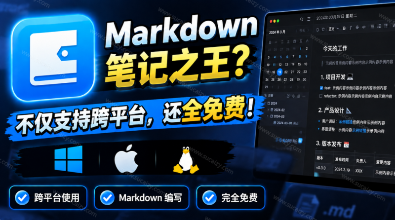 维克日记｜堪称是真正的“Markdown笔记之王”？！电脑日记笔记软件，支持跨平台使用，离线使用，完全免费