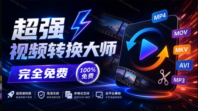 超强本地工具箱来了！内置屏幕录制、音视频切割合并、视频压缩提取等，永久免费 蝌蚪视频转换大师
