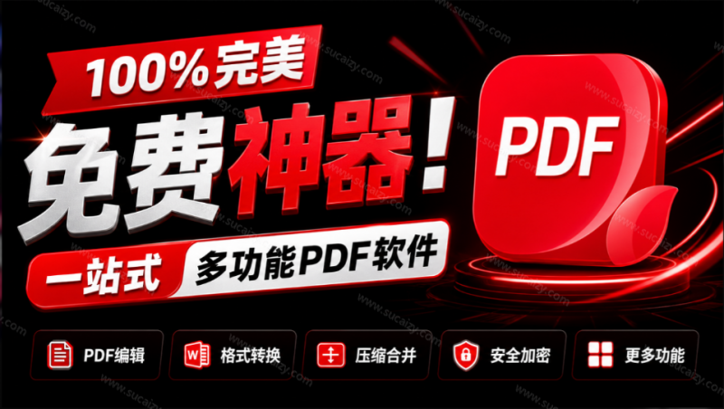 JOPDF｜100%完美免费神器！一站式多功能PDF软件，支持PDF格式转换压缩编辑等，简约无广告，太Nice了