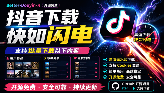 Better-douyin-R｜超级好用！D音视频下载神器，支持批量下载用户作品收藏列表和点赞列表，开源免费