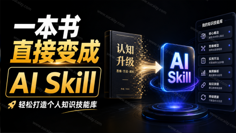 GitHub 3万+ Star！开源项目能把一本书直接变成 AI Skill，轻松打造个人知识技能库，book-to-skill