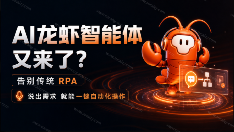 AI龙虾智能体又来了？告别传统 RPA，说出需求就能一键自动化操作，后续执行不再烧 Token，AionClaw