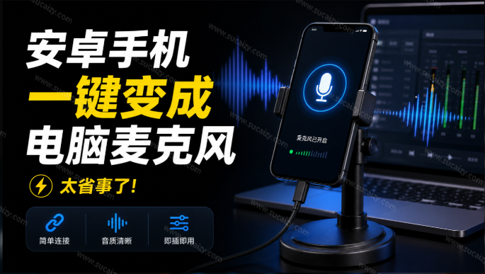 MicYou｜夯爆了！Github开源电脑录音神器，让安卓手机一键变成电脑麦克风，多种连接方式，免费用