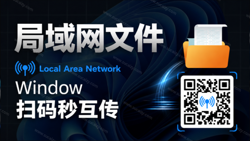 Windows电脑手机传文件还在用微信？局域网内扫码就能上传下载，支持批量操作和断点续传 超级好用