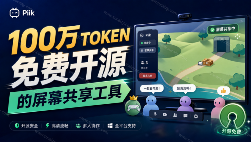 Piik｜B 站 UP 主耗费100万 token制作！免费开源的屏幕共享工具，支持最多20人一起共享使用等