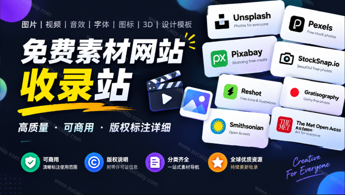 剪片、直播、做播客都能用的免费素材网站收录站，署名和可商用条件标清楚，自媒体必备 Free for Creators