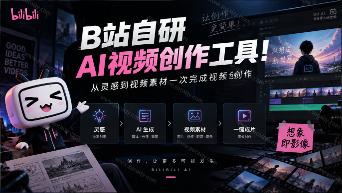 B站自研 AI 视频创作工具！不会写剧本、拆分镜？也可从灵感到视频素材一次完成视频创作，updream