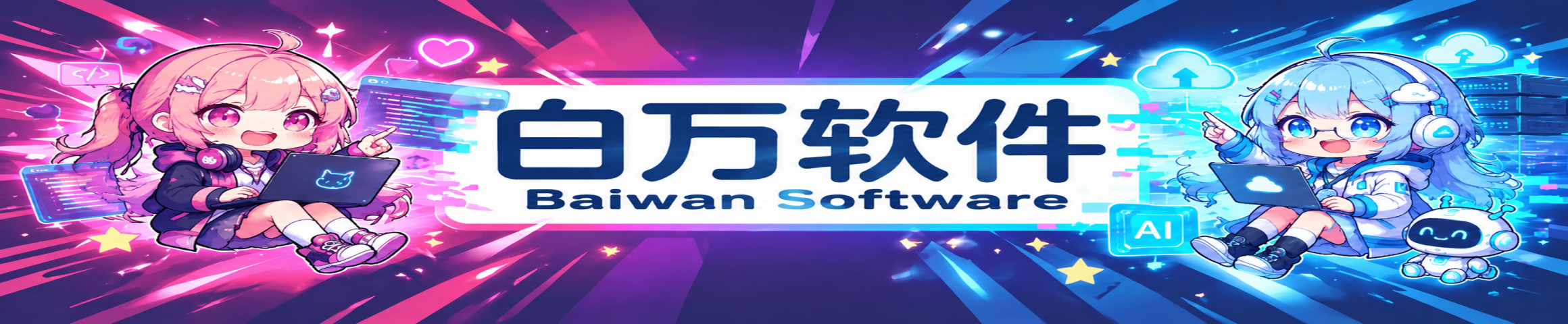 白万软件