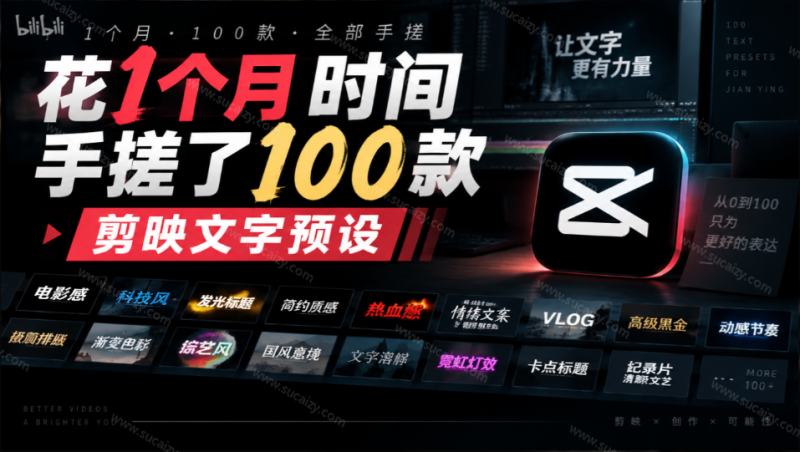 B站 UP 主花费1个月时间，手搓了100款高质量剪映文字预设，效果真心不错，清喜已经用上了