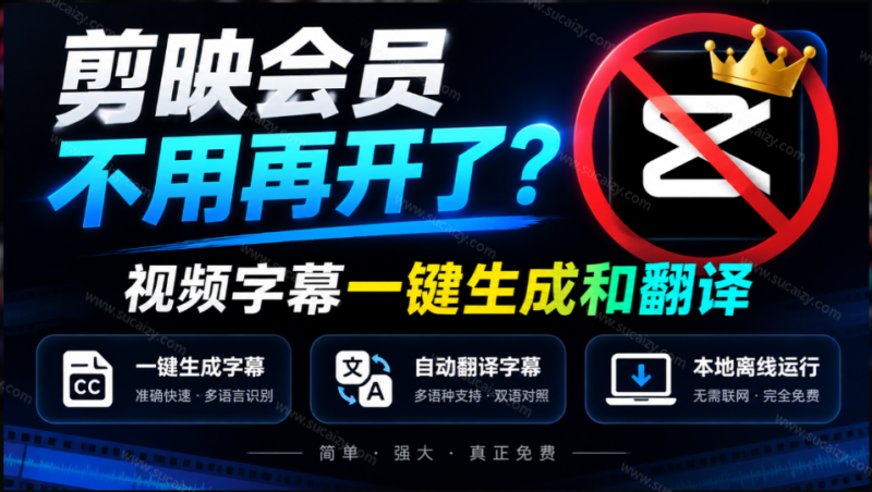字幕大师｜剪映会员不用再开了？视频字幕一键生成加翻译，本地离线运行，完全免费，超快速高精度