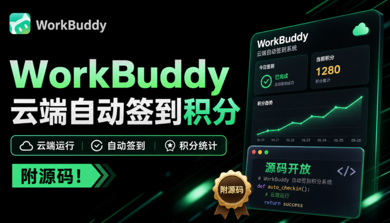 WorkBuddy 积分总忘签？微信扫一次码，扔给服务器每天自动签，多账号托管、积分随时查、微信提醒