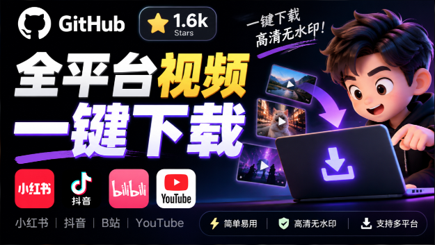 Videdown｜GitHub 上 1.6k stars 开源下载器，界面清爽免费用，小红书某音B站youtube视频一键保存