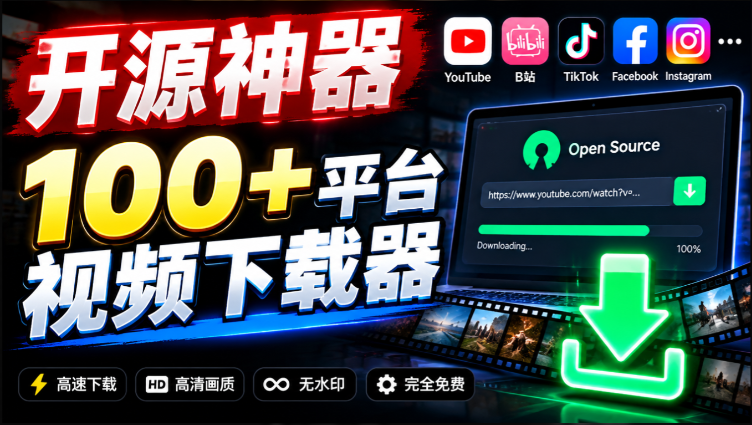 ytDownloader｜YouTube、B站超100+平台视频免费下载， 超级好用，多平台免费开源热门视频下载器