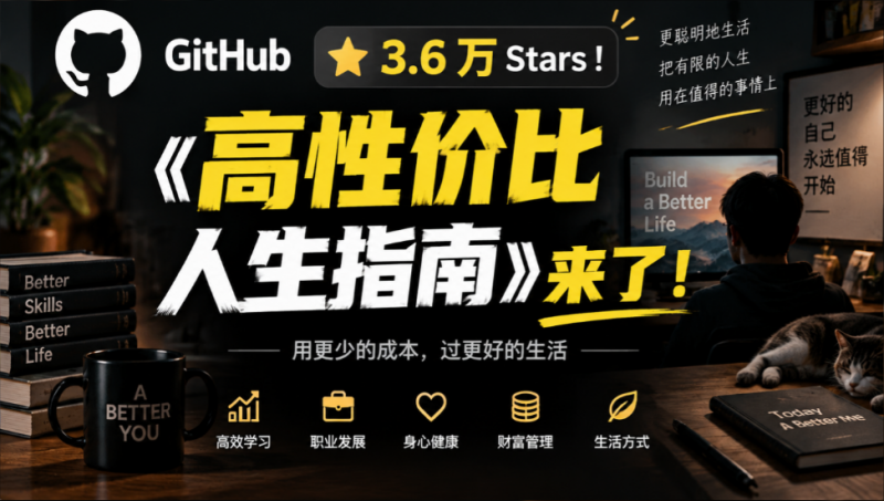 GitHub 3.6 万 Stars！《高性价比人生指南》超热门项目来了，附带可调用 skill，HowToLiveBetter